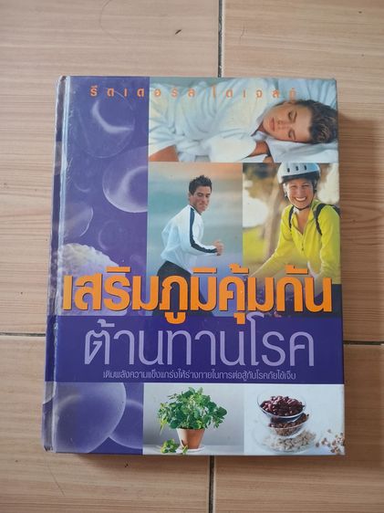 หนังสือเสริมภูมิคุ้มกันต้านทานโรค รูปที่ 4