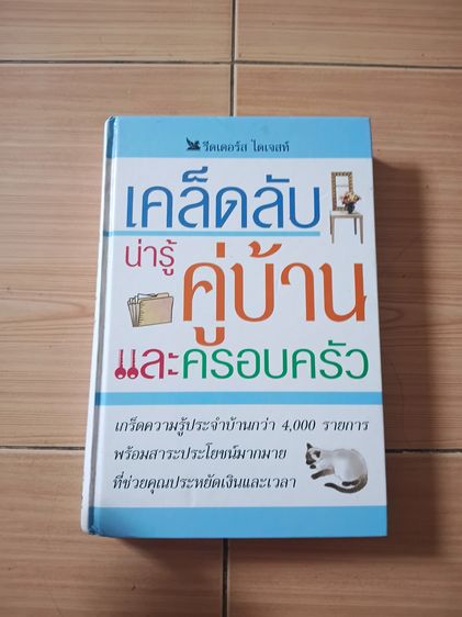 หนังสือเคล็ดลับน่ารู้ คู่บ้านและครอบครัว