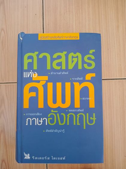 หนังสือคำศัพท์ภาษาอังกฤษอย่างละเอียด