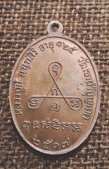 เหรียญอายุยืน ครึ่งองค์ หลวงปู่สี วัดเขาถ้ำบุญนาค เนื้อนวโลหะ บล็อก 2 แตก พ.ศ 2517 รูปที่ 2