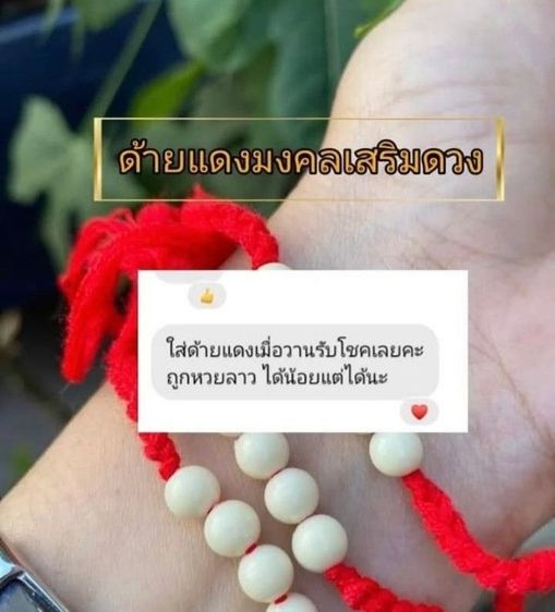 ด้ายแดงมงคล เครื่องราง เสริมดวง ของขลัง ของมงคล เสริมโชค ค้าขาย แคล้วคลาด สุดปัง รูปที่ 2