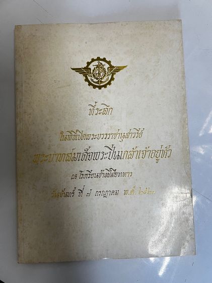 หนังสือที่ระลึก ในพิธีเปิด อนุเสาวรีย์ สมเด็จพระปิ่นเกล้า