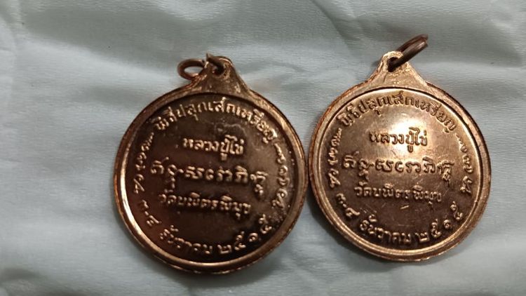 เหรียญหลวงปู่ไข่ปี 15 รูปที่ 2