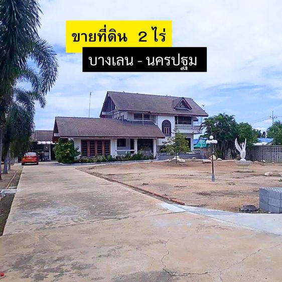 ขายที่ดินบางเลน นครปฐม 2 ไร่ พร้อมบ้าน รูปที่ 2
