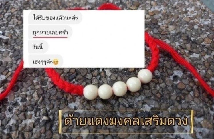 ด้ายแดงมงคล ผ่านพิธีแล้ว เสน่ห์ แคล้วคลาด ปลอดภัย ร่ำรวย ค้าขาย โชคดี ความสำเร็จ รูปที่ 2