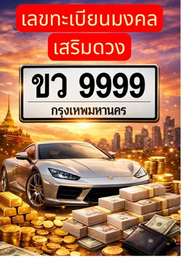 วางเลขทะเบียนมงคลรถยนต์  เสริมดวงให้รถคู่ใจ เสริมดวง รถดี เลขดี ชีวิตก็ลื่น  	เลขมงคลติดรถ เสริมพลังทุกการเดินทาง