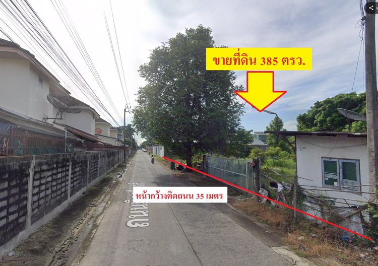 ขายที่ดินทำเลดี 385ตรว. ถนนสุขาภิบาล5ซอย57 เขตสายไหม กรุงเทพฯ รูปที่ 3