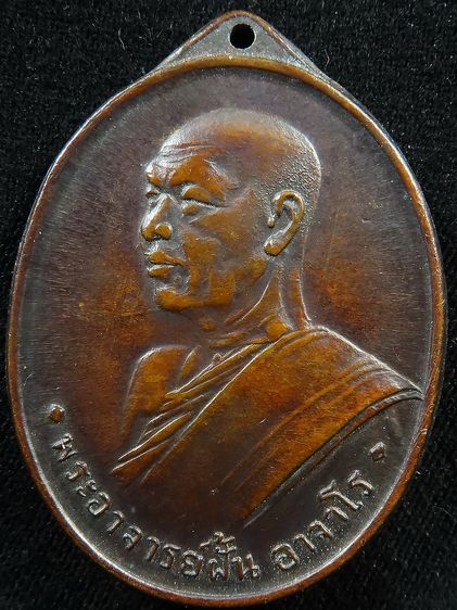 เหรียญหลวงปู่ฝั้น