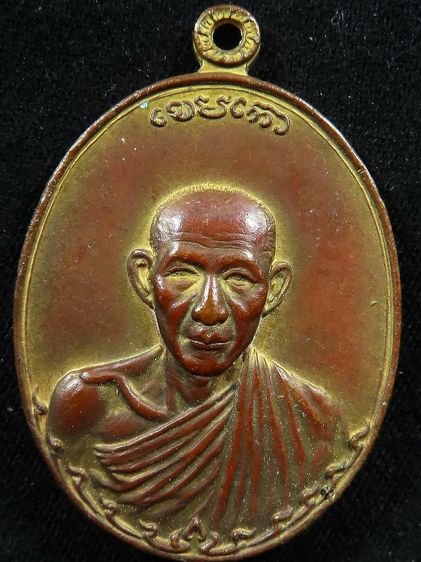 เหรียญหลวงพ่อเกษม