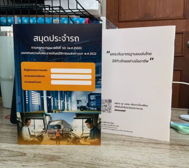 สมุดประจำรถ สำหรับผู้ประกอบการขนส่ง ตาม พ.ร.บ.ขนส่งทางบก พ.ศ. 2522