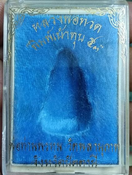 เบ้าทุบรุ่นแรกหลวงพ่อทวด พ่อท่านพรหม วัดพลานุภาพ ปัตตานี ปี 2553 รุ่นเบ้าทุบ53 ก้นตะกรุดเงิน พร้อมกล่องเดิม รูปที่ 4