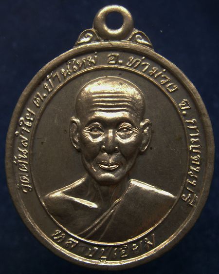 สวยมาก เหรียญหลวงปู่เอี่ยม ออกวัดต้นลำใย จ.กาญจนบุรี พ.ศ. 2542