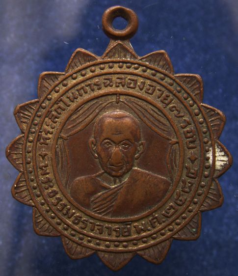 เหรียญที่ระลึกฉลองอายุครบ 7 รอบ พระธรรมธราจารย์ (หลวงพ่ออ่อน) วัดมหาพฤฒาราม พ.ศ. 2484 ทองแดงกะไหล่ทอง