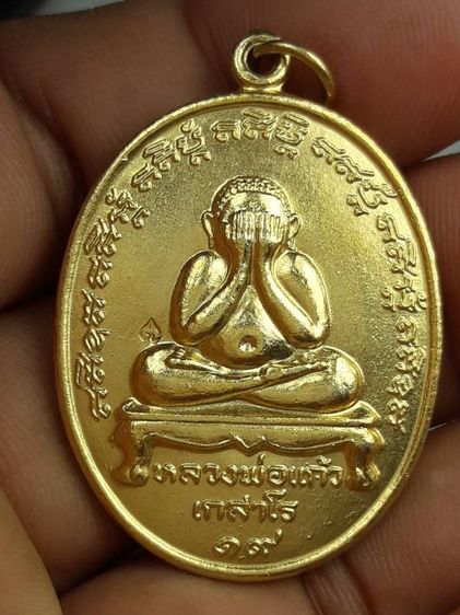 เหรียญพระปิดตาหลวงปู่แก้ววัดละหารไร่