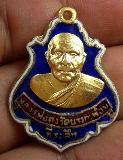 n เหรียญหลวงพ่อคงวัดบางกะพ้อม