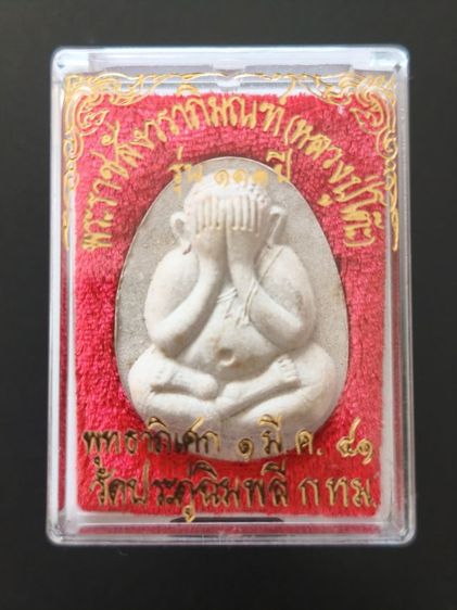 พระปิดตาหลวงปู่โต๊ะ รูปที่ 2