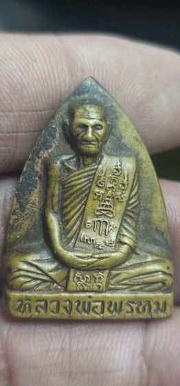 เหรียญหล่อหลังเตารีดหลวงพ่อพรหมวัดช่องแคปี2516