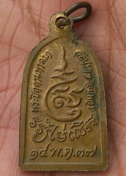 พระเหรียญพระเกจิเก่าค่ะ(55) รูปที่ 16