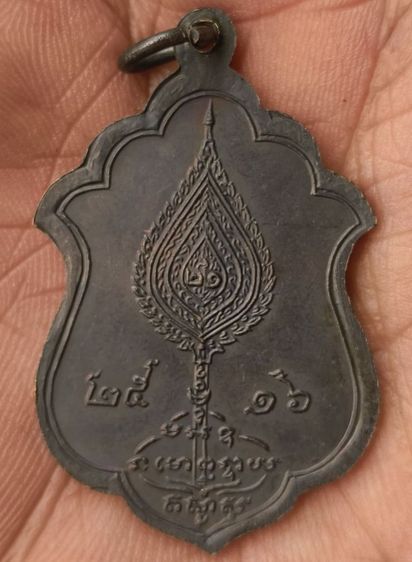 พระเหรียญพระเกจิเก่าค่ะ(45) รูปที่ 12