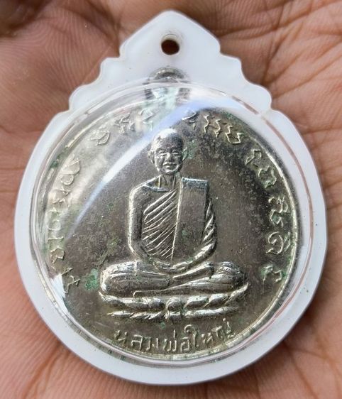 พระเหรียญพระเกจิเก่าค่ะ(62) รูปที่ 9
