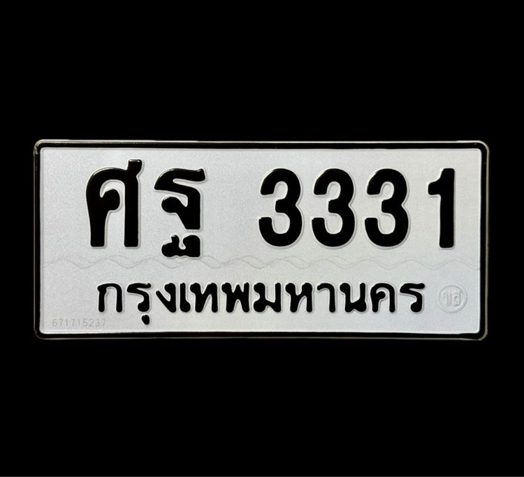 ทะเบียน ศฐ 3331