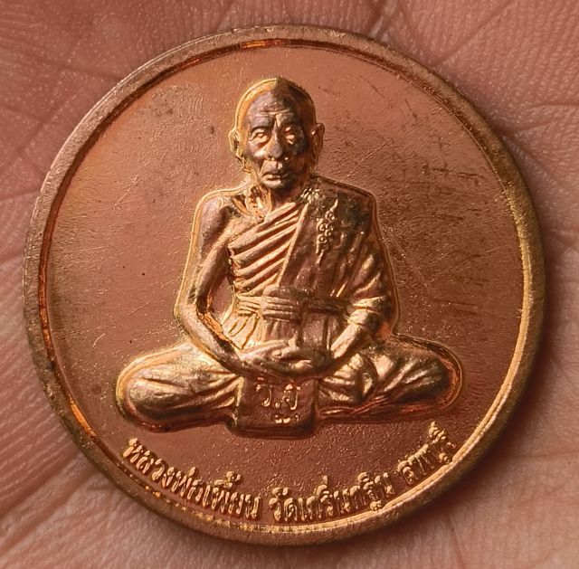 พระเหรียญพระเกจิเก่าค่ะ(1) รูปที่ 11