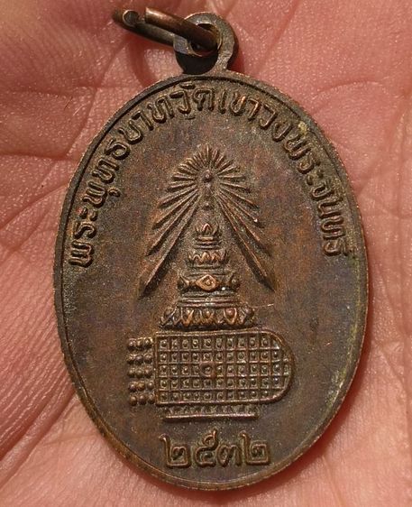 พระเหรียญพระเกจิเก่าค่ะ(10) รูปที่ 4