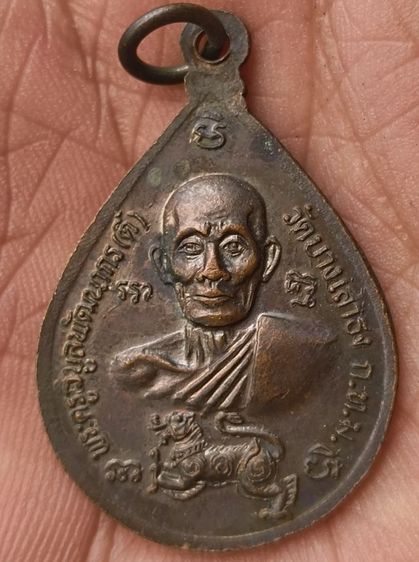 พระเหรียญพระเกจิเก่าค่ะ(10) รูปที่ 2