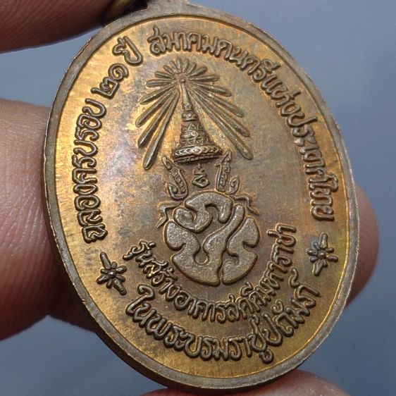 เหรียญสังคีตมงคล หลัง ภปร. "ในหลวงทรงดนตรี เนื้อทองแดง ฉลองครบรอบ 21 ปี สมาคมดนตรีแห่งประเทศไทย ปี2530 รูปที่ 4