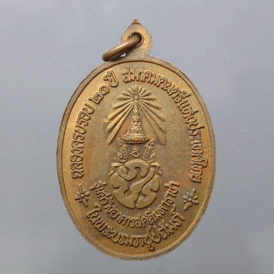 เหรียญสังคีตมงคล หลัง ภปร. "ในหลวงทรงดนตรี เนื้อทองแดง ฉลองครบรอบ 21 ปี สมาคมดนตรีแห่งประเทศไทย ปี2530 รูปที่ 2