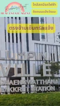 LPN Development ไม่อนุญาต ตกแต่งครบ 2024 พิเศษ คอนโดเงินเหลือ รวมหนี้ ปิดหนี้ ตรงข้ามเซ็นทรัลแจ้งวัฒนะ เดินข้ามถนนถึงเลย รูปที่ 4