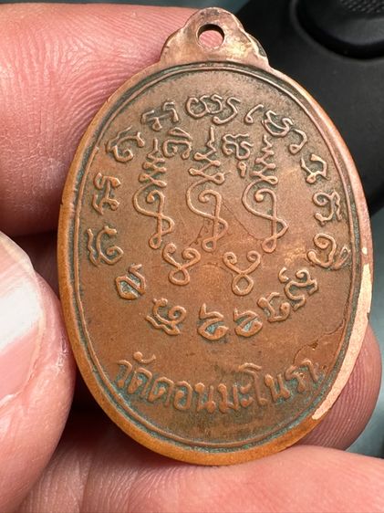 เหรียญหลวงพ่ออุ้น วัดดอนมะโนรา จ.เพชรบุรี  รูปที่ 2