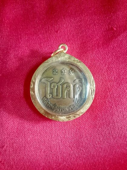 เหรียญโชคดี หลวงพ่อเกษม ปี32