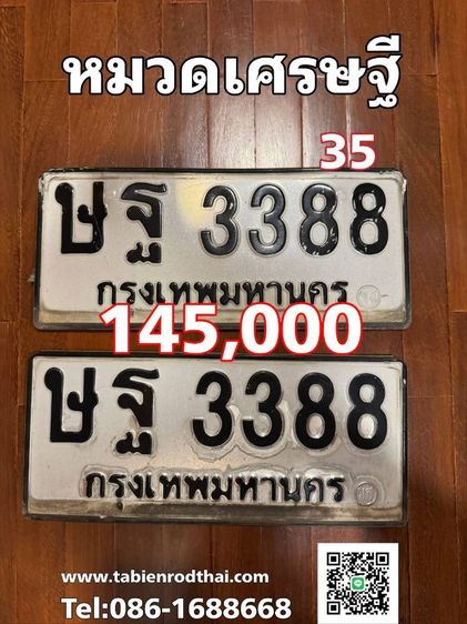 หมวดเศรษฐี​ ษฐ3388 ป้ายประมูล​ ทะเบียนรถ​ ทะเบียนสวย3388 ทะเบียนมงคล​ ผลรวม35ดีปานกลาง  ประมูลมาไม่ได้ใช้​ ราคาแบ่งปันเจ้าของขายเอง