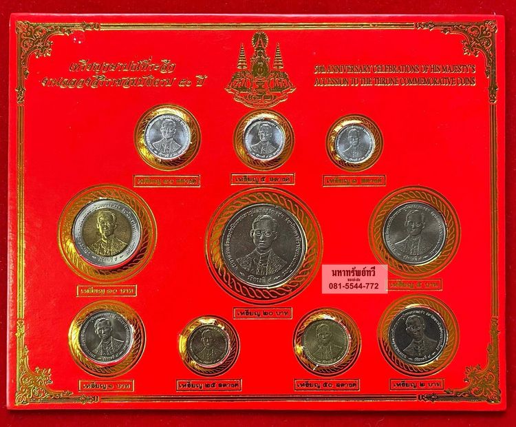 แผงเหรียญ ที่ระลึก กาญจนาภิเษก ครบชุด