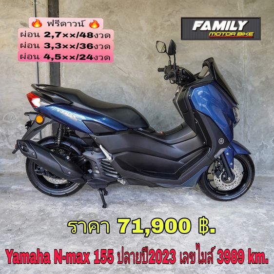 Yamaha N-Max 2023 Nmax155cc ขายทั้งสดและผ่อน ออกรถดาวน์ 0 บาท จบไม่มีจ่ายเพิ่มออกได้ทุกจังหวัดมีบริการทำสัญญาถึงหน้าบ้าน ติดแบล็คลิสออกได้ (มีดาวน์เพิ่ม)