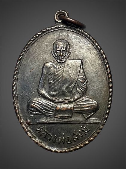 เหรียญหลวงพ่อสงฆ์ วัดเจ้าฟ้าศาลาลอย หลังยันต์5 ปี2513 