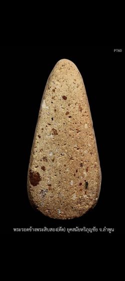 พระรอดข้างพระสิบสอง จ.ลำพูน  รูปที่ 2