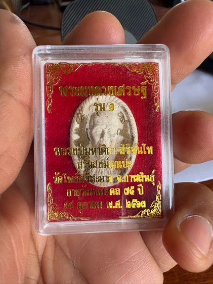 พระผงดวงเศรษฐี หลวงปู่มหาศิลา สิริจันโท ปี 2563 รูปที่ 5