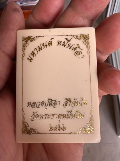 เหรียญมหามนต์หมื่นศิลา หลวงปู่ศิลา สิริจันโท รูปที่ 6