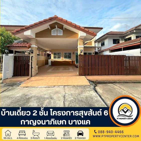 บ้านเดี่ยว 2 ชั้น โครงการสุขสันต์ 6 ซอยกาญจนาภิเษก 5 ถนนกาญจนาภิเษก เฟอร์นิเจอร์ Buit-in ทั้งหลังปรับปรุงใหม่ และ ต่อเติม ในราคาพิเศษสุดๆ พร