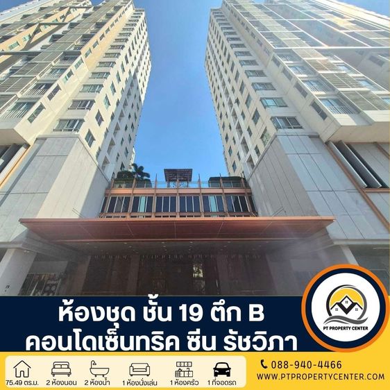 SC ASSET ไม่อนุญาต ตกแต่งครบ ห้องชุด ชั้น 19 ตึก B คอนโดเซ็นทริค ซีน รัชวิภา ขายต่ำกว่าราคาประเมิน วิวเมือง ใกล้รถไฟฟ้า MRT ต่อรองได้ คอนโดติดถนนใหญ่ รัชดา   