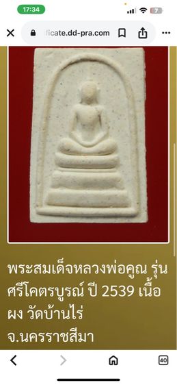 พระสมเด็จ หลวงพ่อคูณ วัดบ้านไร่ รูปที่ 4