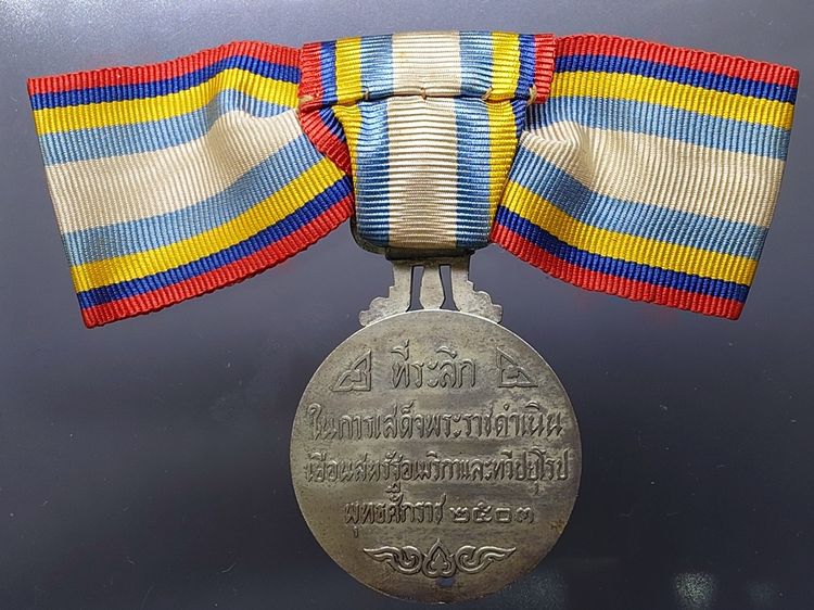 เหรียญที่ระลึกประดับแพรแถบ เสด็จประพาสยุโรป (บล็อกนอก) พิมพ์ใหญ่ ปี2503 แบบหญิง รูปที่ 3