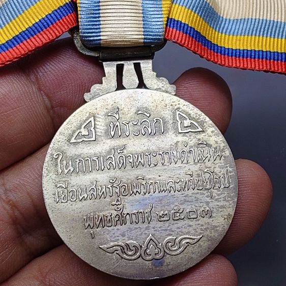 เหรียญที่ระลึกประดับแพรแถบ เสด็จประพาสยุโรป (บล็อกนอก) พิมพ์ใหญ่ ปี2503 แบบหญิง รูปที่ 5