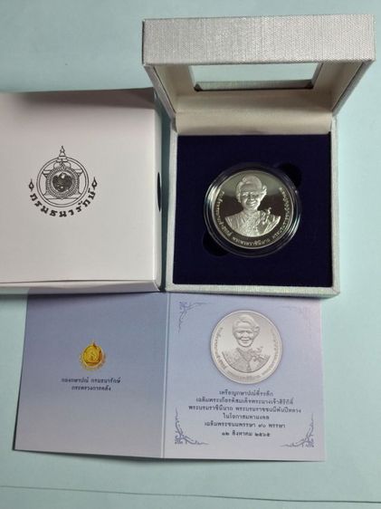เหรียญไทย 20บาท ขัดเงา 90พรรษา พระพันปีหลวงไม่ผ่านการใข้งาน