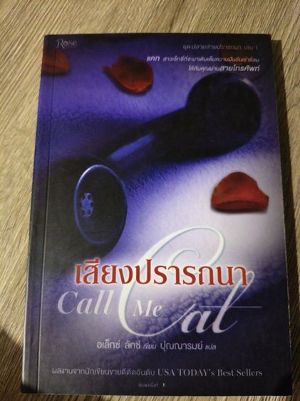 "เสียงปราถนา Call me cat" หนังสือมือสอง