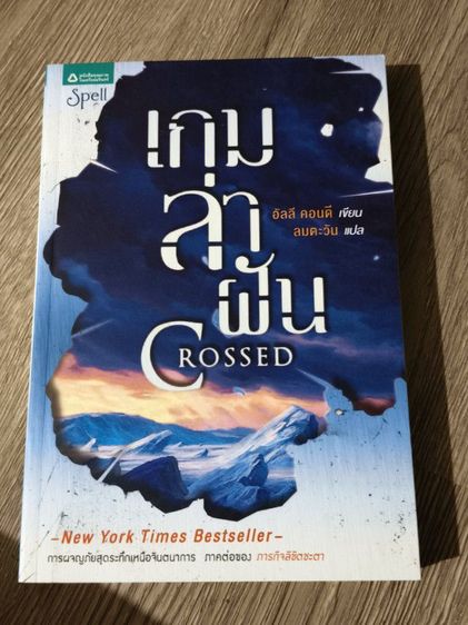 นิยายแปล เกมล่าฝัน หนังสือมือสอง
