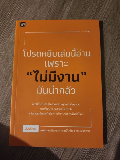 จิตวิทยา "โปรดหยิบเล่มนี้อ่านเพราะ ไม่มีงาน มันน่ากลัว"