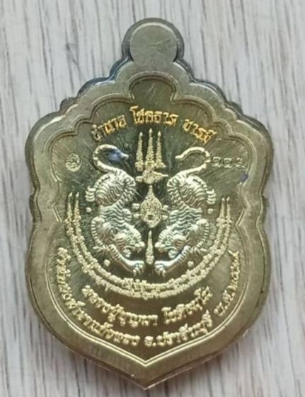 เหรียญเสือคาบดาบ 1 หลวงปู่บุญมา สำนักสงฆ์เขาแก้วทอง จ.ปราจีนบุรี ปี 2564 รูปที่ 2